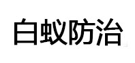 汉川白蚁治理消杀